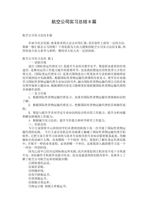 航空公司实习总结8篇