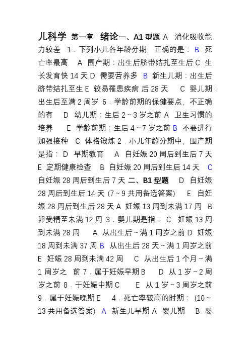儿科学 执业医师题库(含答案)