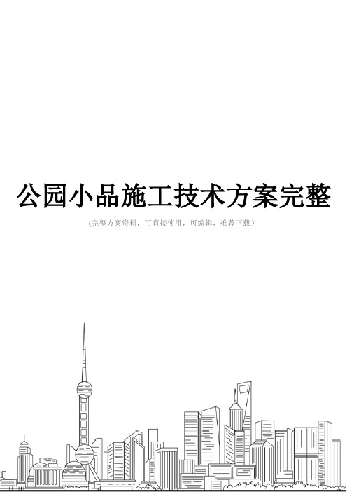公园小品施工技术方案完整