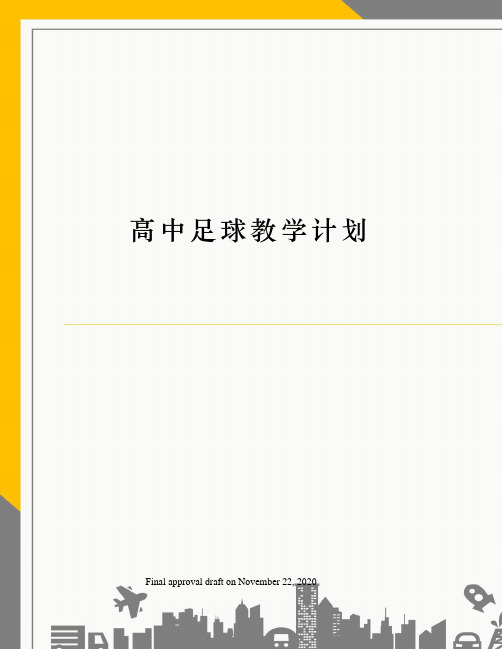高中足球教学计划