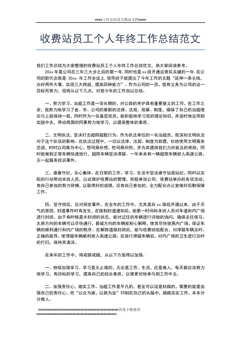 2019年最新收费员年终工作总结工作总结文档【五篇】