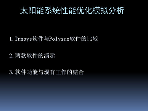 trnsys软件介绍PPT课件