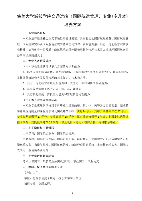 交通运输专业(国际航运管理)(专升本)培养方向