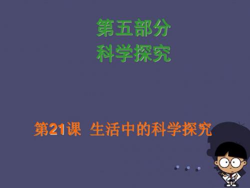 广东省2016中考化学 第五部分《科学探究》第21课 生活中的科学探究复习课件