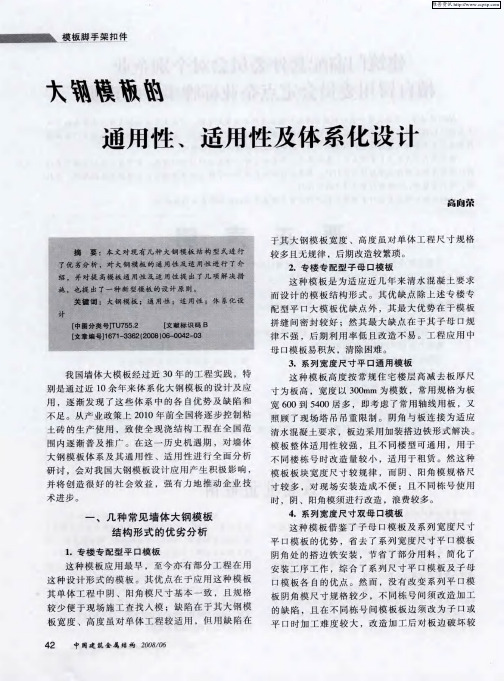 大钢模板的通用性、适用性及体系化设计