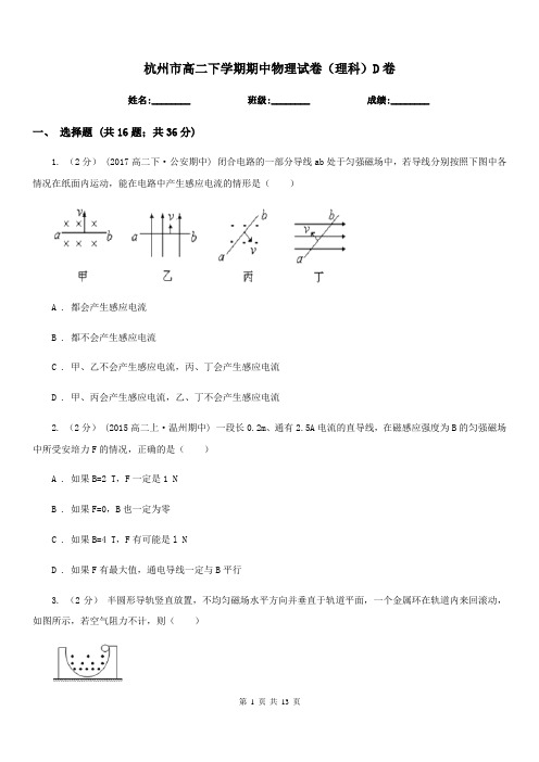 杭州市高二下学期期中物理试卷(理科)D卷