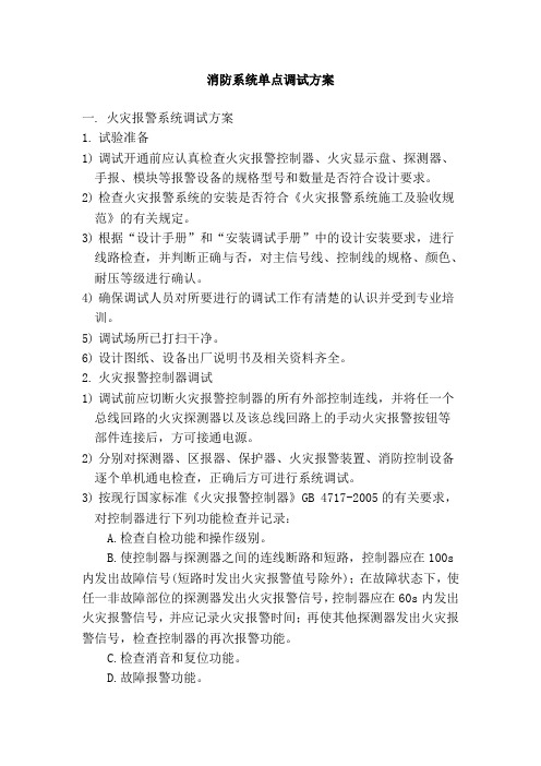 消防系统单点调试方案