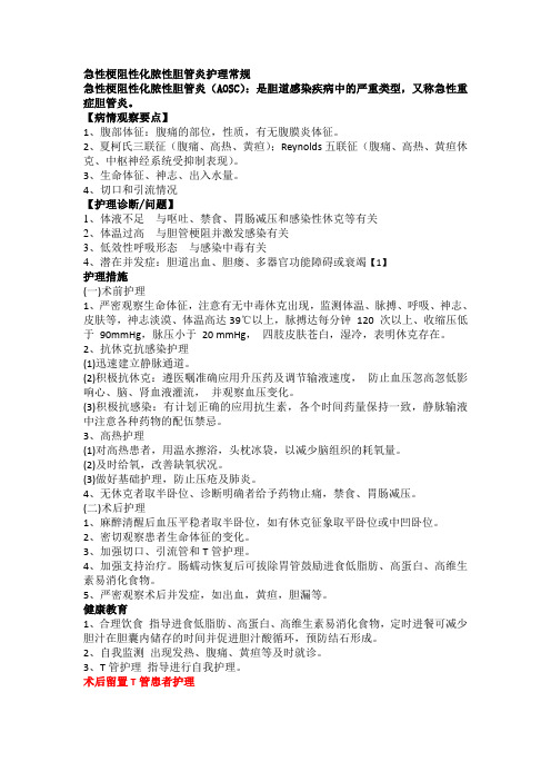 标准化护理单元-急性梗阻性化脓性胆管炎护理常规模板 7-15