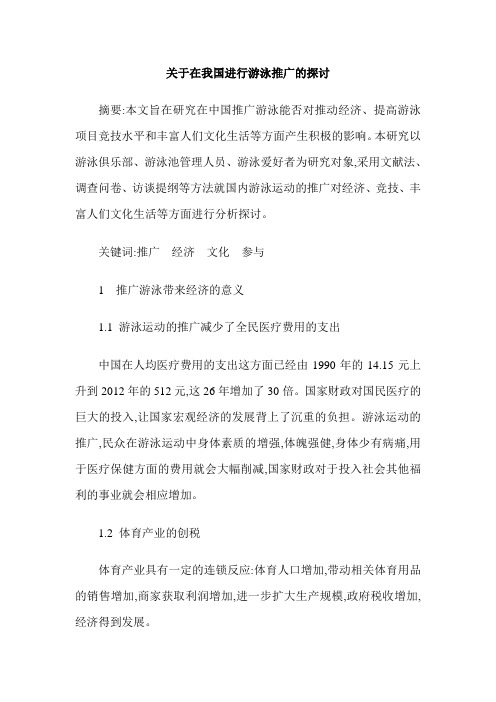 关于在我国进行游泳推广的探讨