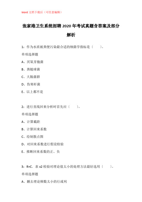 张家港卫生系统招聘2020年考试真题含答案及部分解析