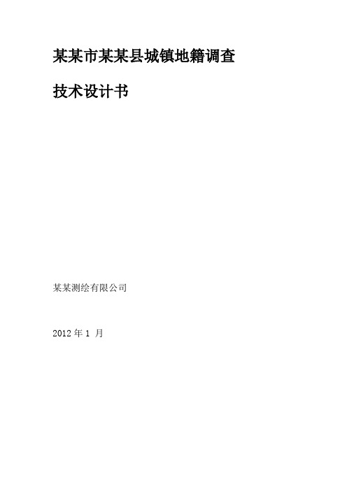 某某市某某县城镇地籍调查技术设计书