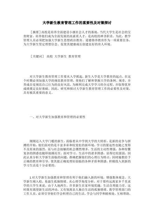大学新生教育管理工作的重要性及对策探讨