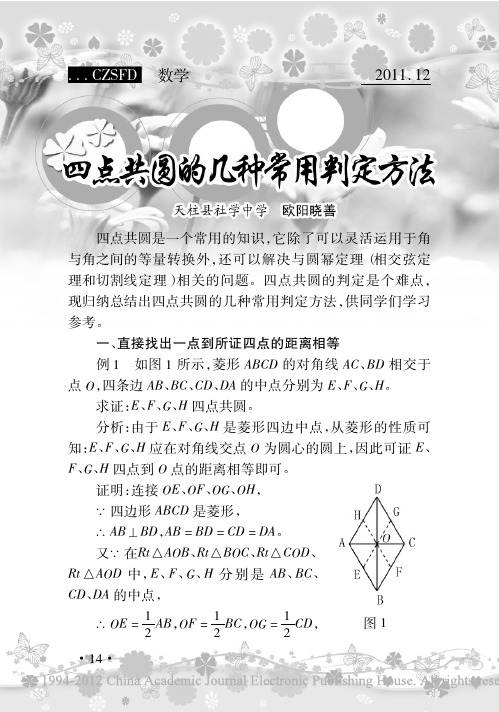 四点共圆的几种常用判定方法_欧阳晓善