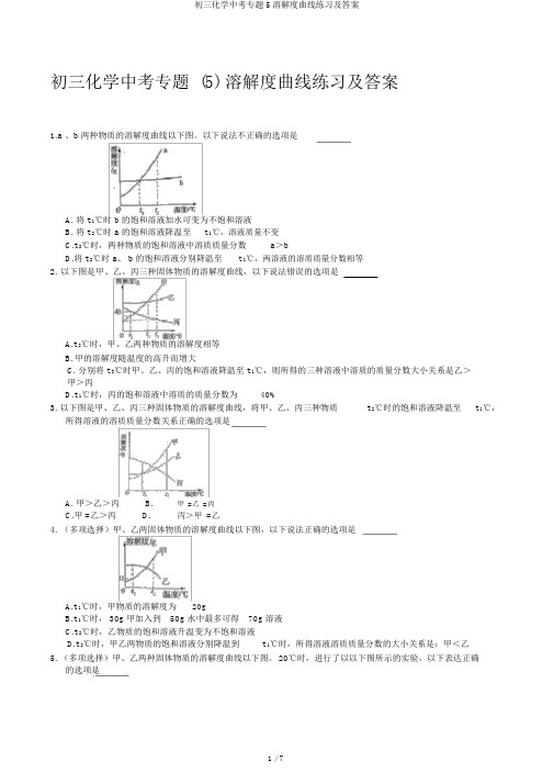 初三化学中考专题5溶解度曲线练习及答案