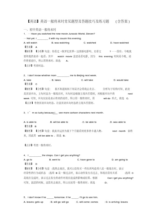 【英语】英语一般将来时常见题型及答题技巧及练习题(含答案)