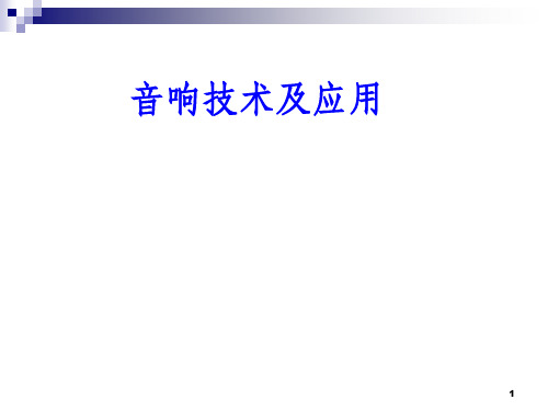 音响技术及应用ppt课件
