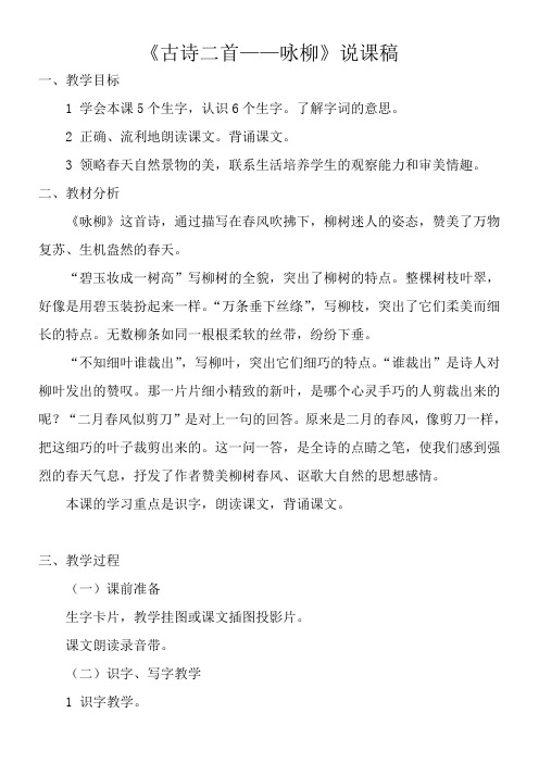 《古诗二首——咏柳》说课稿