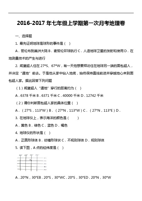2016-2017年七年级上学期第一次月考地理卷