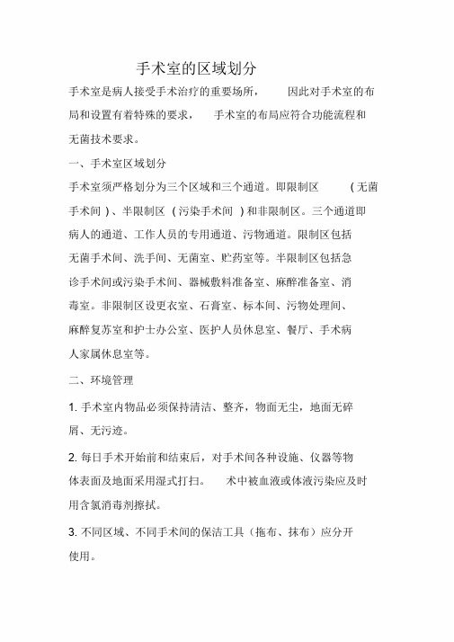 手术室区域划分