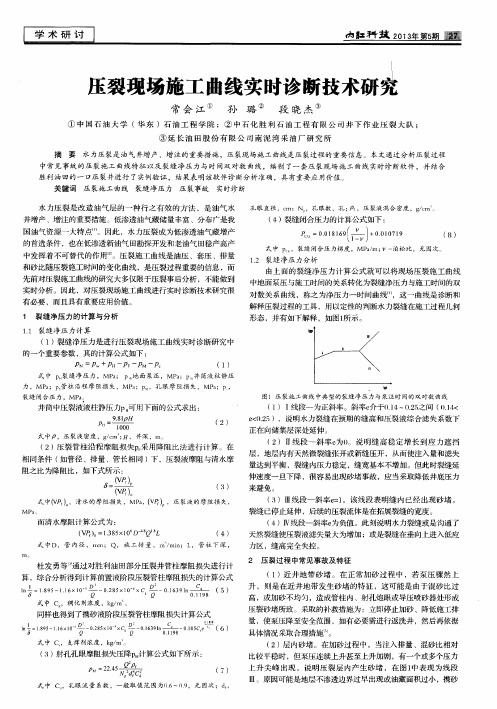 压裂现场施工曲线实时诊断技术研究