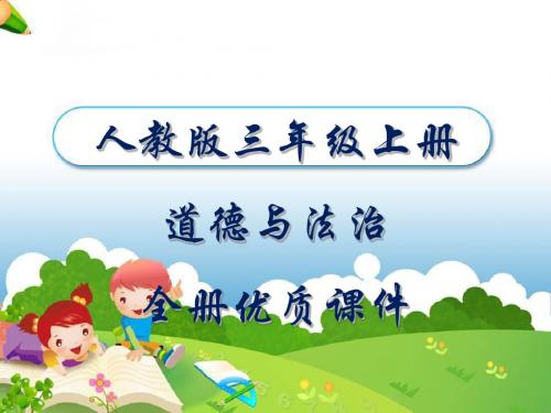 部编人教版道德与法治三年级上册全册课件