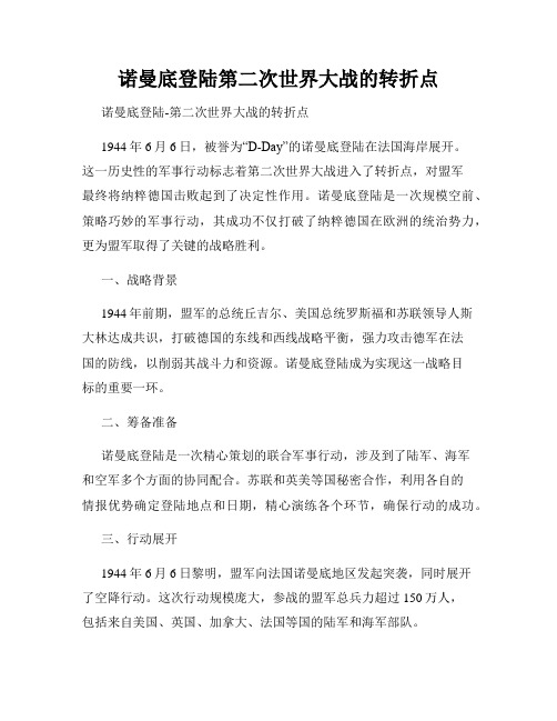 诺曼底登陆第二次世界大战的转折点