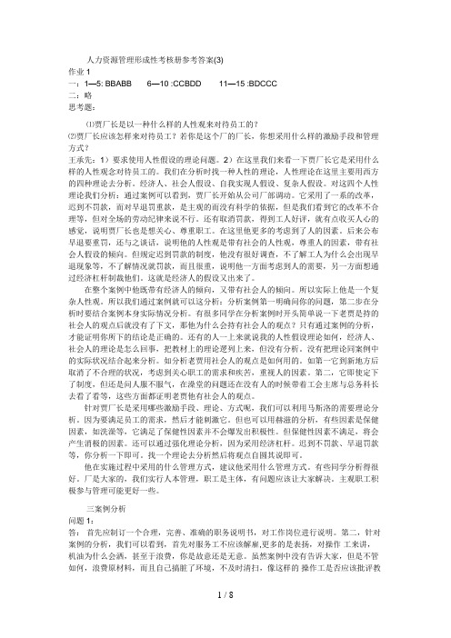 中央广播电视大学行政管理理专科作业答案人力资源管理专形成性考核册参考答案好