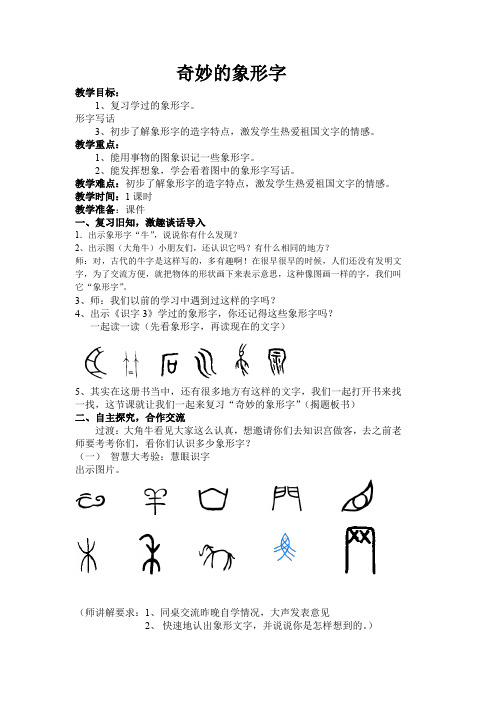 最新苏教版一年级语文下册《文  练习8  奇妙的象形字》研讨课教案_13
