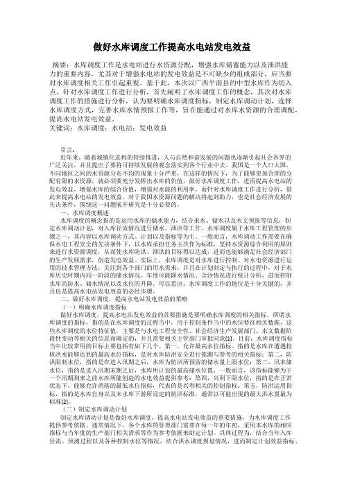 做好水库调度工作提高水电站发电效益