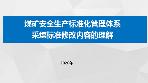 7.3安全生产标准化管理体系(2020版) 采煤专业解读