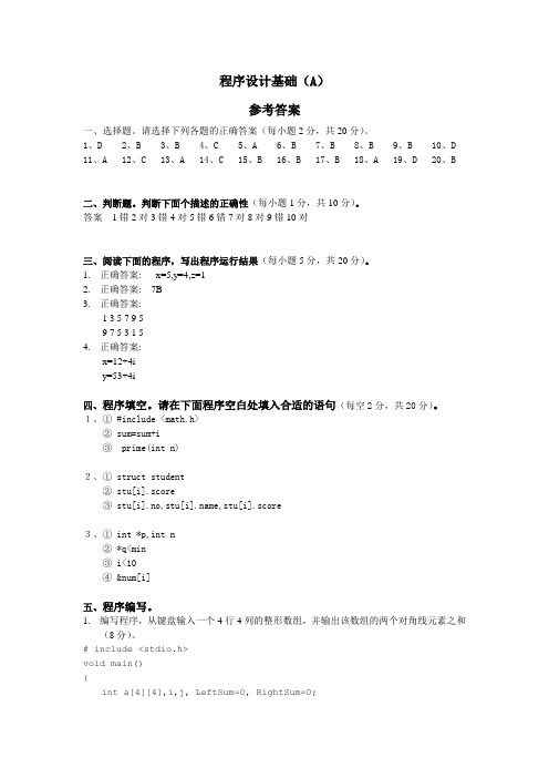 程序设计基础(A)_参考答案