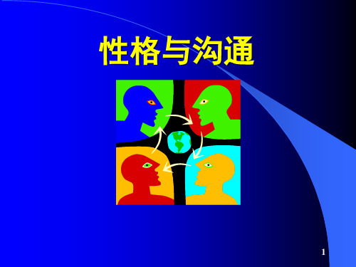 四种沟通风格性格与沟通(课堂PPT)