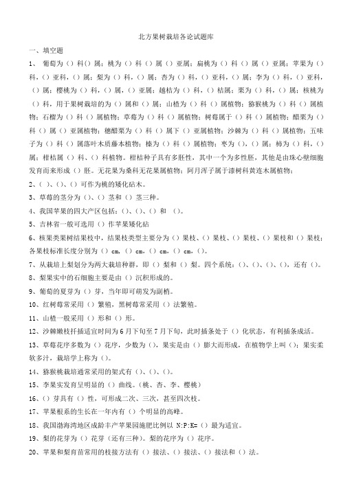 北方果树栽培各论试题库