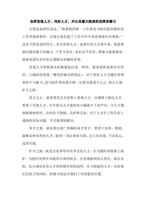怎样发现人才,用好人才,并让其最大限度的发挥其潜力