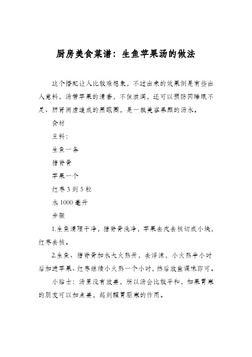 厨房美食菜谱：生鱼苹果汤的做法