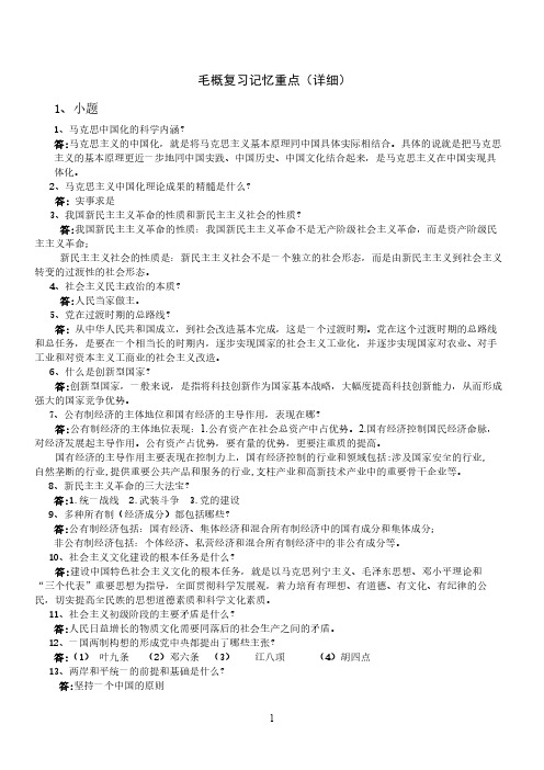 毛概复习记忆重点详细-推荐下载