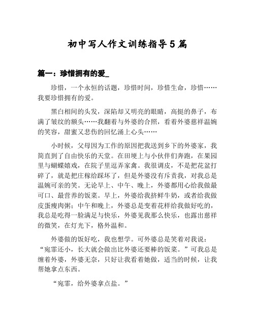 初中写人作文训练指导汇总：珍惜拥有的爱_等5篇文集