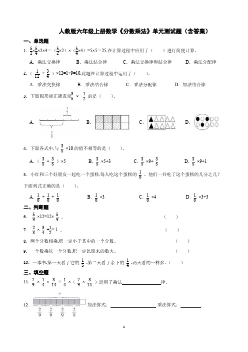 人教版六年级上册数学《分数乘法》单元测试题(含答案)