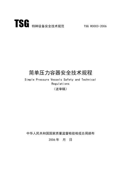 TSG R0003-2006简单压力容器安全技术监察规程