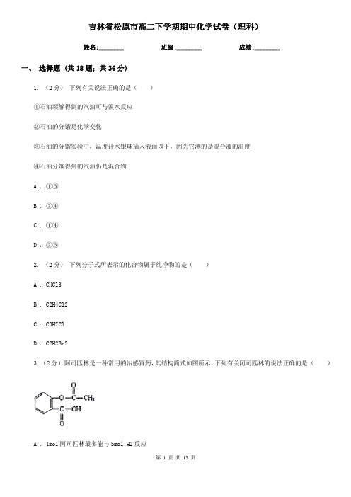 吉林省松原市高二下学期期中化学试卷(理科)
