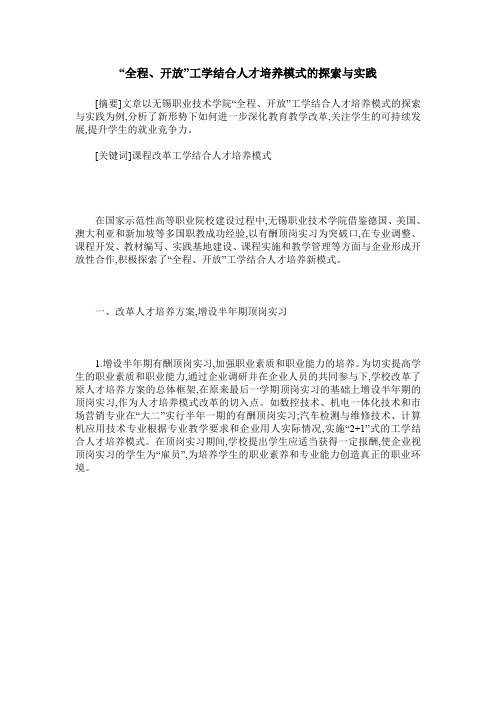 “全程、开放”工学结合人才培养模式的探索与实践
