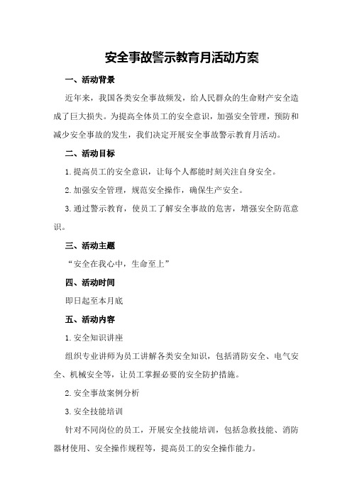 (例文)安全事故警示教育月活动方案