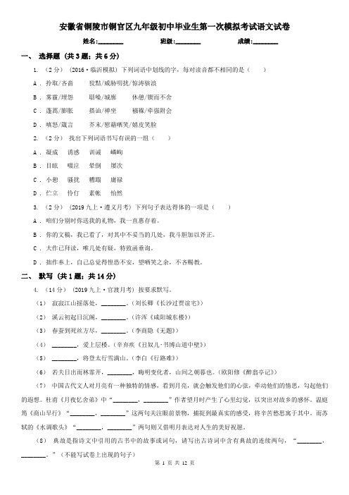 安徽省铜陵市铜官区九年级初中毕业生第一次模拟考试语文试卷