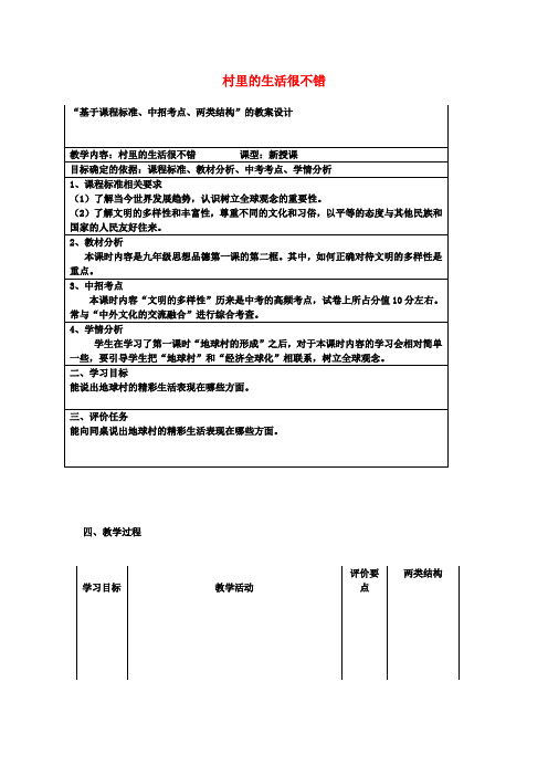 九年级政治第一单元世界大舞台第一课生活在地球村村里的生活很不错教案设计人民版