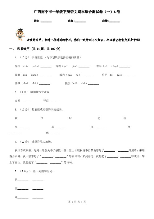 广西南宁市一年级下册语文期末综合测试卷(一)A卷
