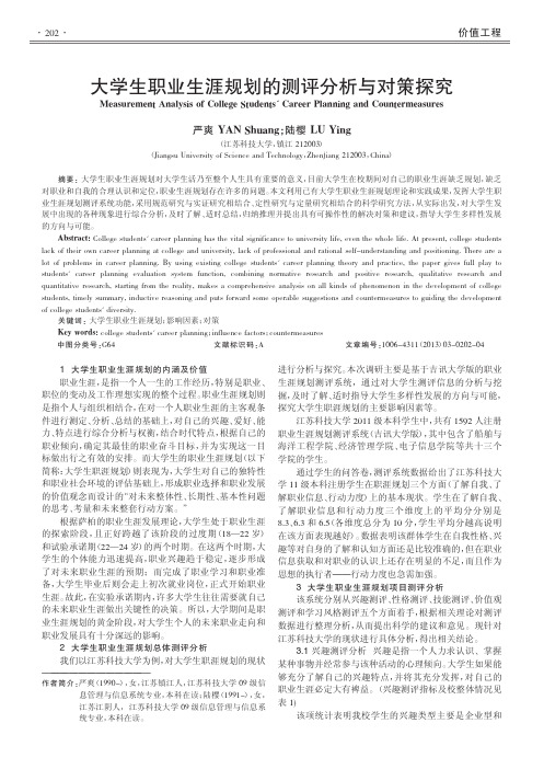 大学生职业生涯规划的测评分析与对策探究严爽