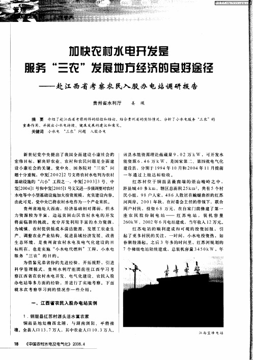 加快农村水电开发是服务“三农”发展地方经济的良好途径——赴江西省考察农民入股办电站调研报告