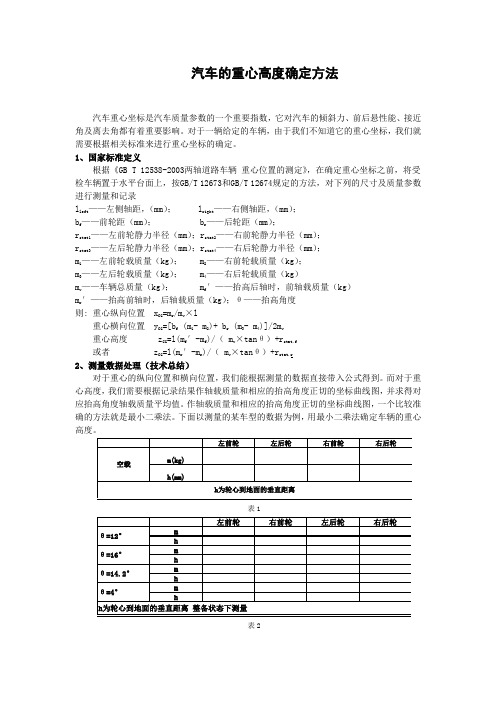 汽车的重心高度确定方法
