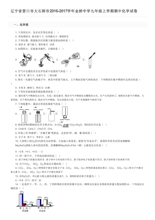 辽宁省营口市大石桥市2016-2017学年金桥中学九年级上学期期中化学试卷及参考答案