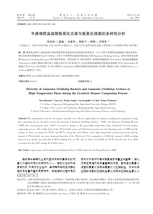 牛粪堆肥高温期氨氧化古菌与氨氧化细菌的多样性分析